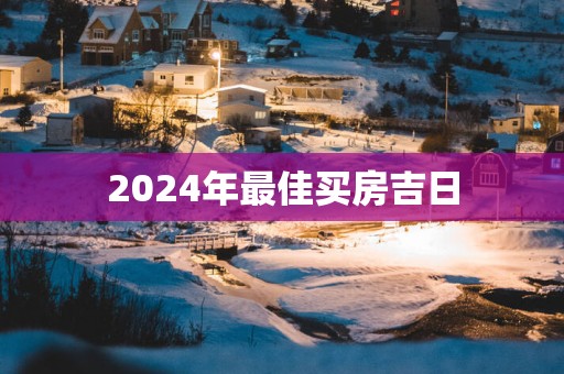 2025年最佳买房吉日