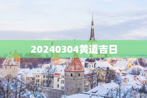 20250304黄道吉日