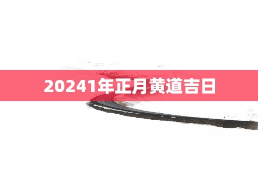 20251年正月黄道吉日