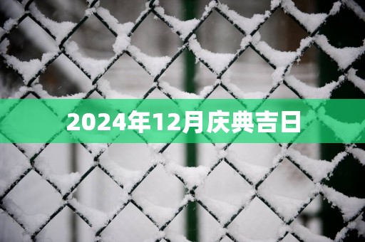 2025年12月庆典吉日
