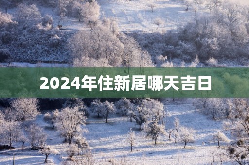 2025年住新居哪天吉日