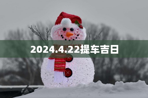 2025.4.22提车吉日