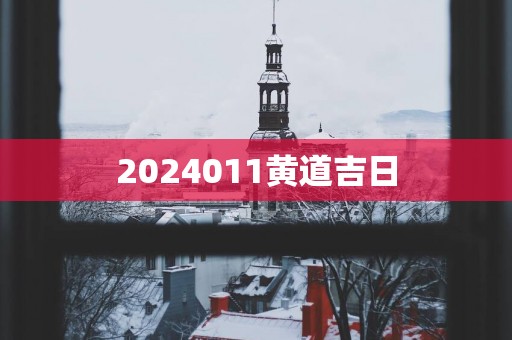 2025011黄道吉日