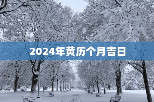 2025年黄历个月吉日
