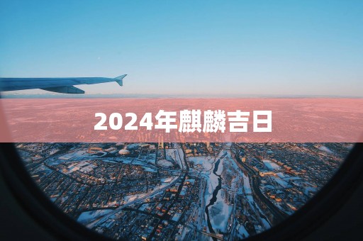 2025年麒麟吉日