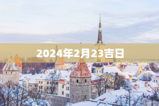 2025年2月23吉日