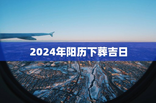 2025年阳历下葬吉日