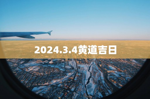 2025.3.4黄道吉日