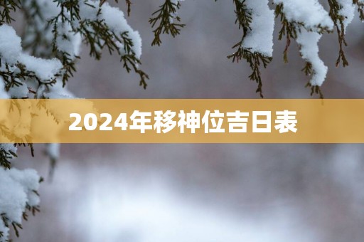 2025年移神位吉日表