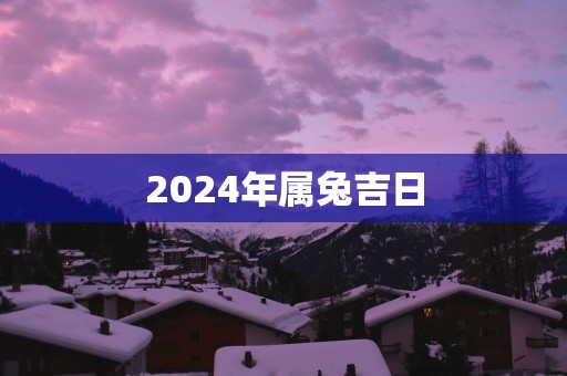 2025年属兔吉日
