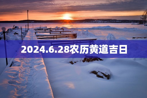 2025.6.28农历黄道吉日