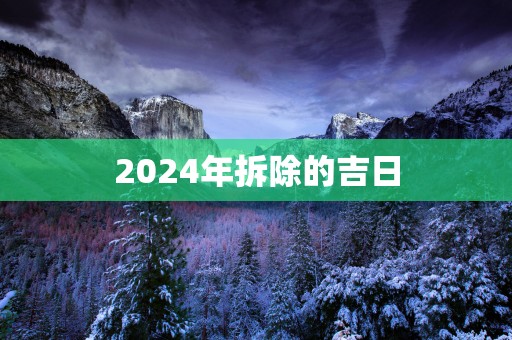 2025年拆除的吉日