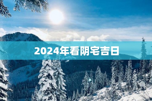 2025年看阴宅吉日