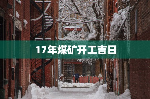 17年煤矿开工吉日