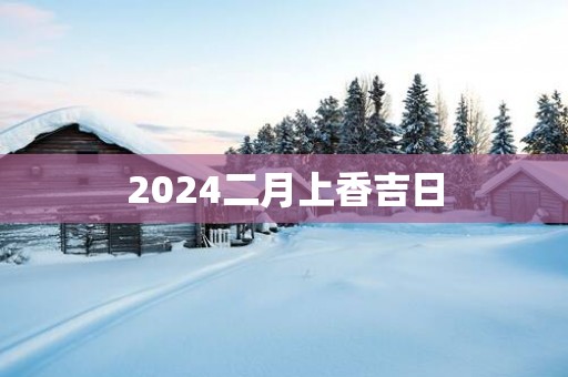 2025二月上香吉日