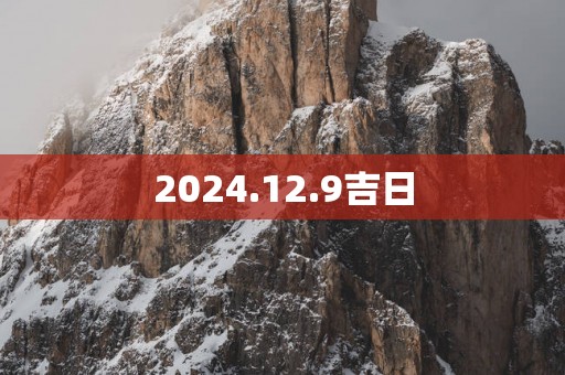 2025.12.9吉日