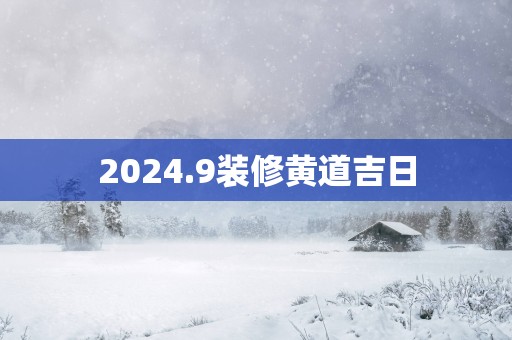 2025.9装修黄道吉日