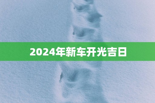 2025年新车开光吉日