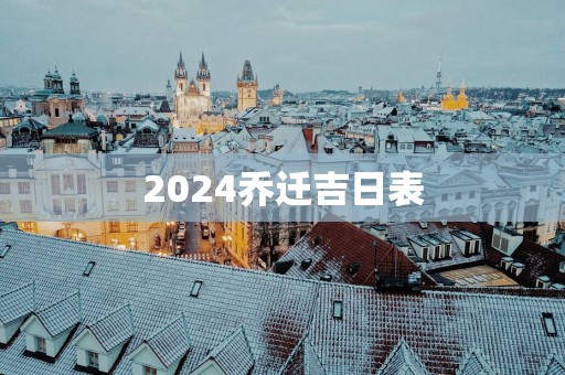 2025乔迁吉日表