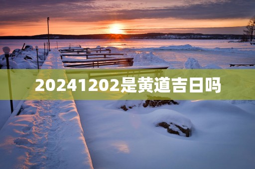 20251202是黄道吉日吗