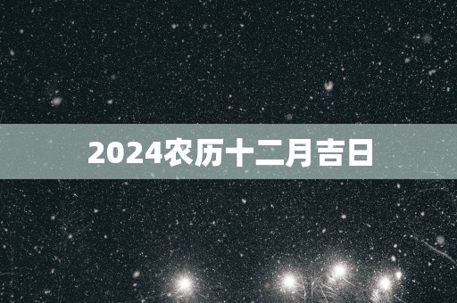 2025农历十二月吉日