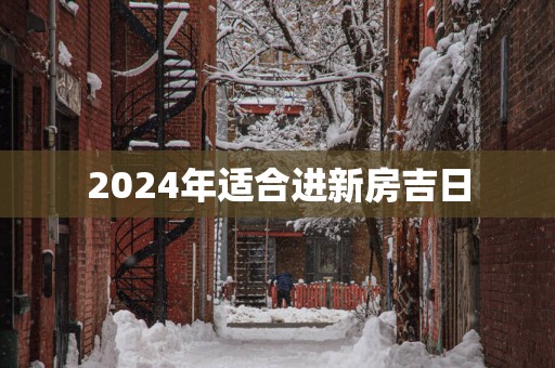 2025年适合进新房吉日