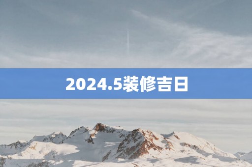 2025.5装修吉日