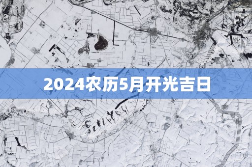 2025农历5月开光吉日
