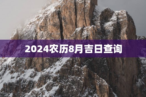 2025农历8月吉日查询