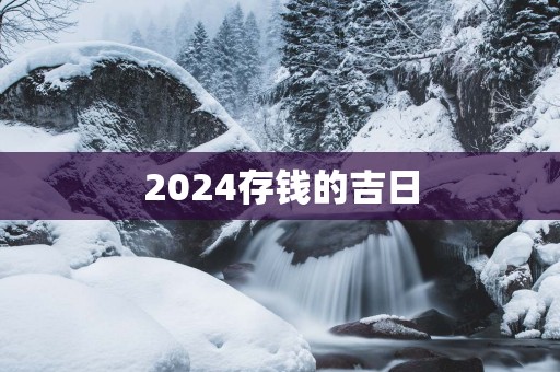2025存钱的吉日
