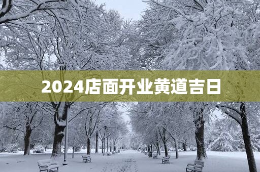 2025店面开业黄道吉日