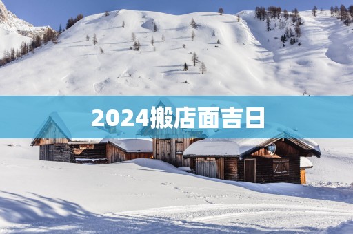 2025搬店面吉日