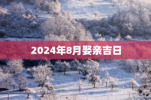 2025年8月娶亲吉日