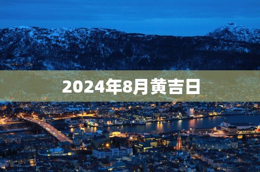 2025年8月黄吉日