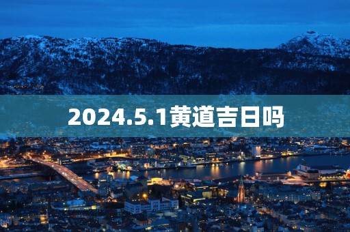 2025.5.1黄道吉日吗