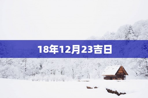 18年12月23吉日
