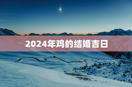 2025年鸡的结婚吉日