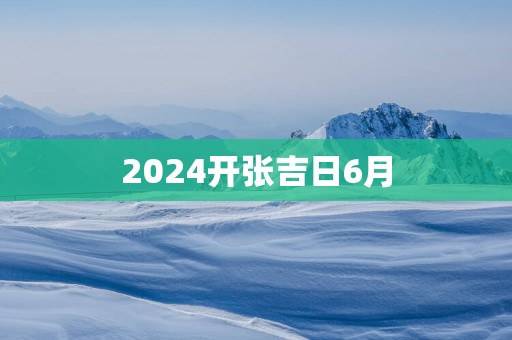 2025开张吉日6月