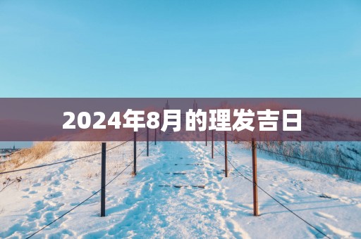 2025年8月的理发吉日