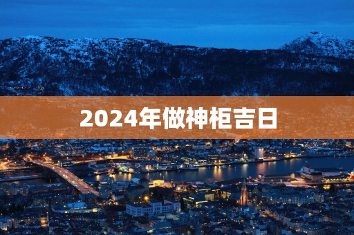 2025年做神柜吉日