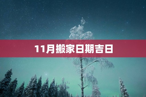11月搬家日期吉日