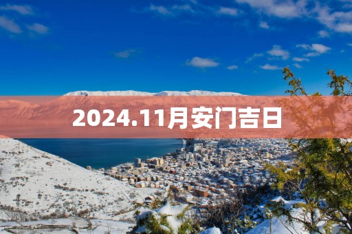 2025.11月安门吉日
