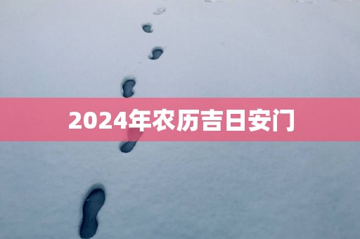 2025年农历吉日安门
