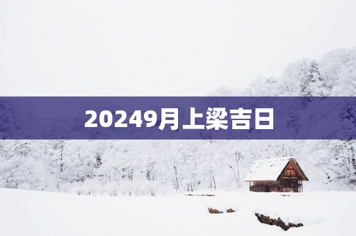 20259月上梁吉日
