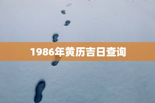 1986年黄历吉日查询