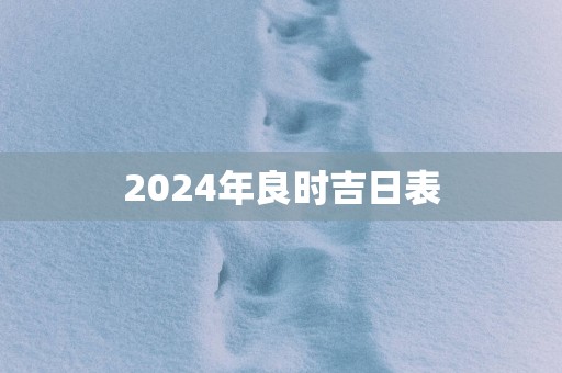 2025年良时吉日表