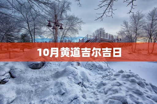 10月黄道吉尔吉日