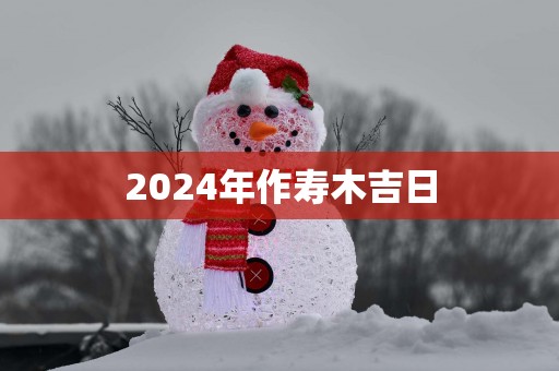2025年作寿木吉日