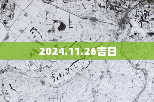 2025.11.26吉日