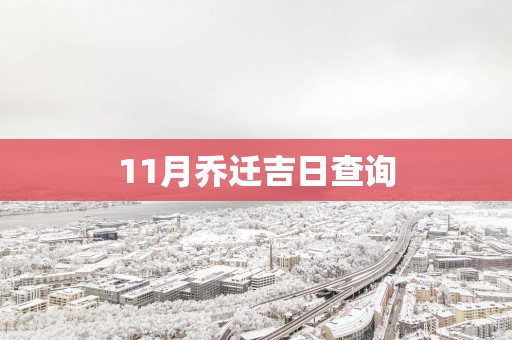 11月乔迁吉日查询